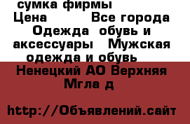 сумка фирмы “adidas“ › Цена ­ 300 - Все города Одежда, обувь и аксессуары » Мужская одежда и обувь   . Ненецкий АО,Верхняя Мгла д.